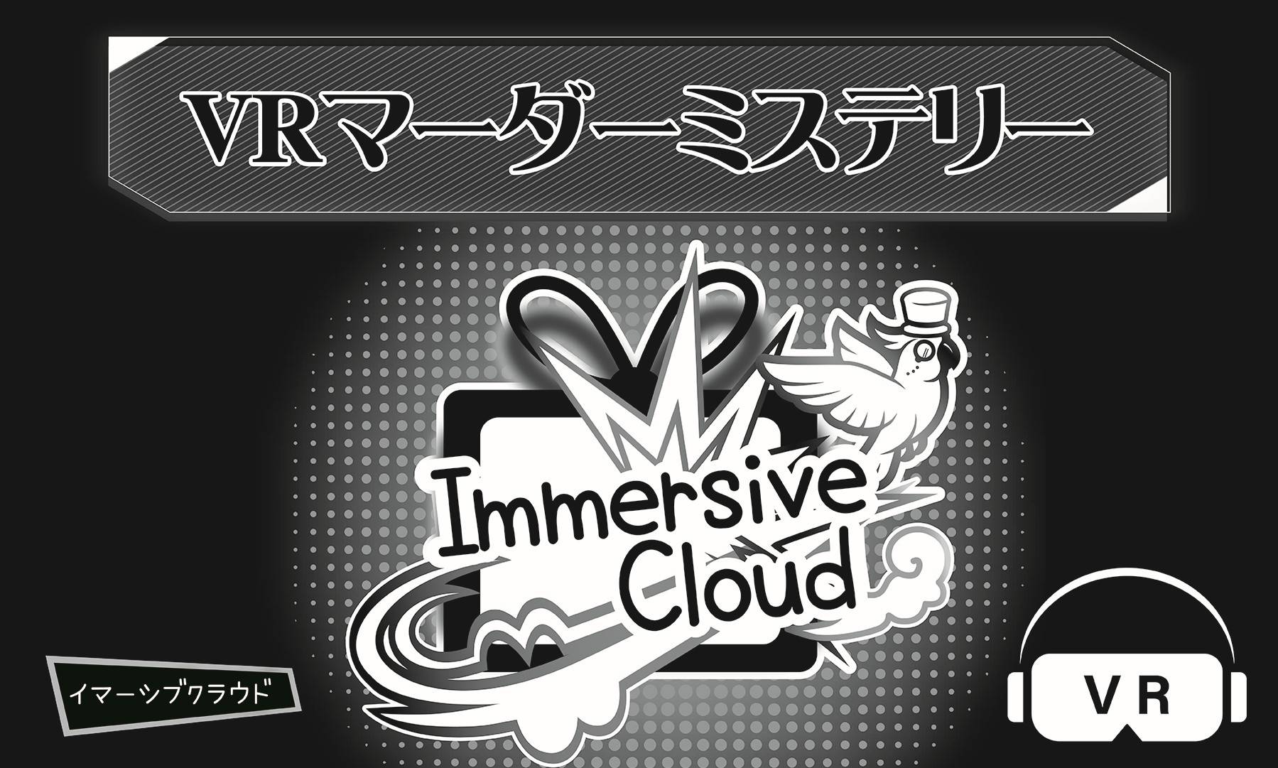 イマーシブクラウド画像